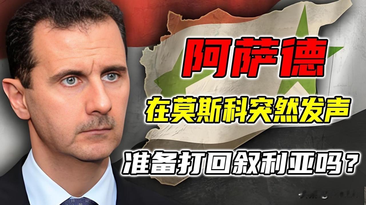 悲催！阿萨德想死的心都有了！据悉，普京将正式邀请朱拉尼参加十月份在莫斯科召开的