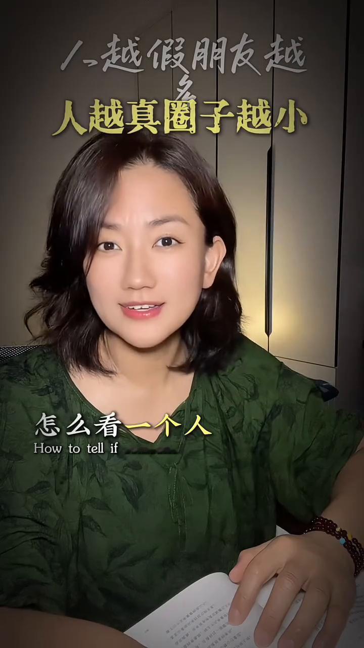 是人是鬼？1.越假朋友越多，人越真圈子越小。怎么看一个人是人是鬼？你就记住一句