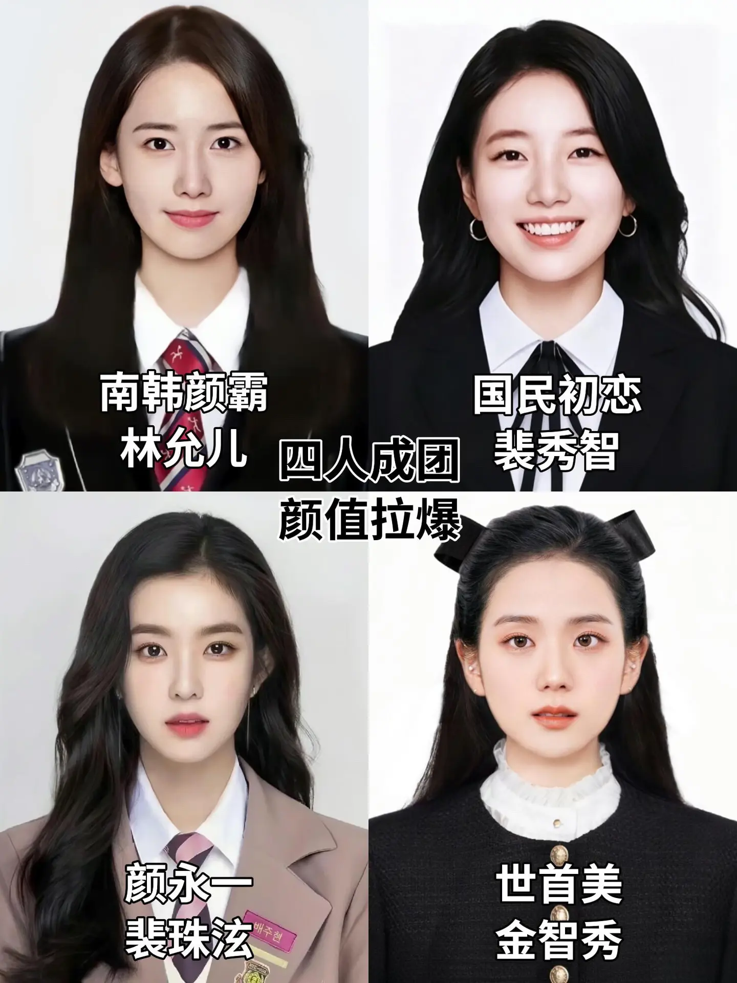 四人成团，颜值拉爆林允儿裴秀智裴珠泫金智秀