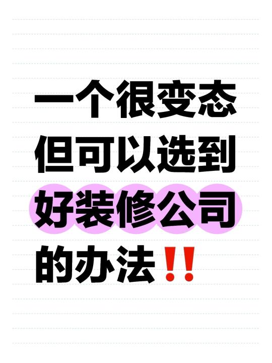 一个很变态但可以选到好装修公司的办法👍