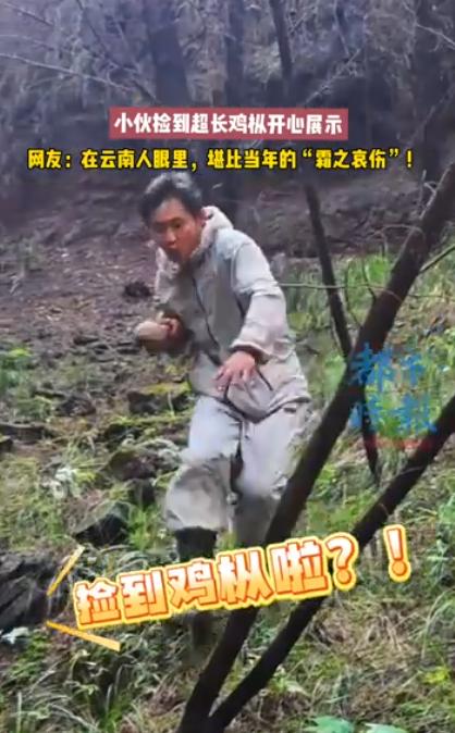 天降横财！重庆一位小伙闲来无事上山溜达，竟然在林子里捡到一根快赶上小臂长的“巨无