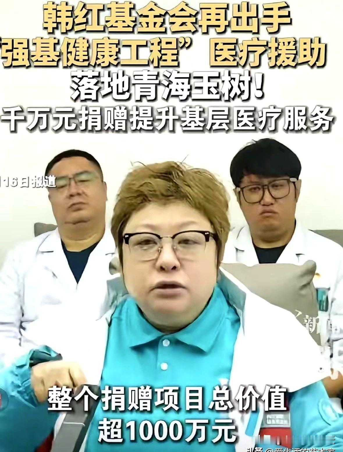 热搜还冒烟时，她已经在高原路上了。救护车风波还没散，韩红直接去了青海玉树，捐车