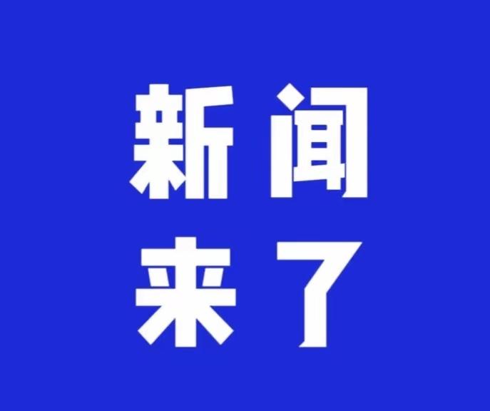 就在刚刚，2025年12月10日16:02前，刚刚发生的消息。1、中美两军于