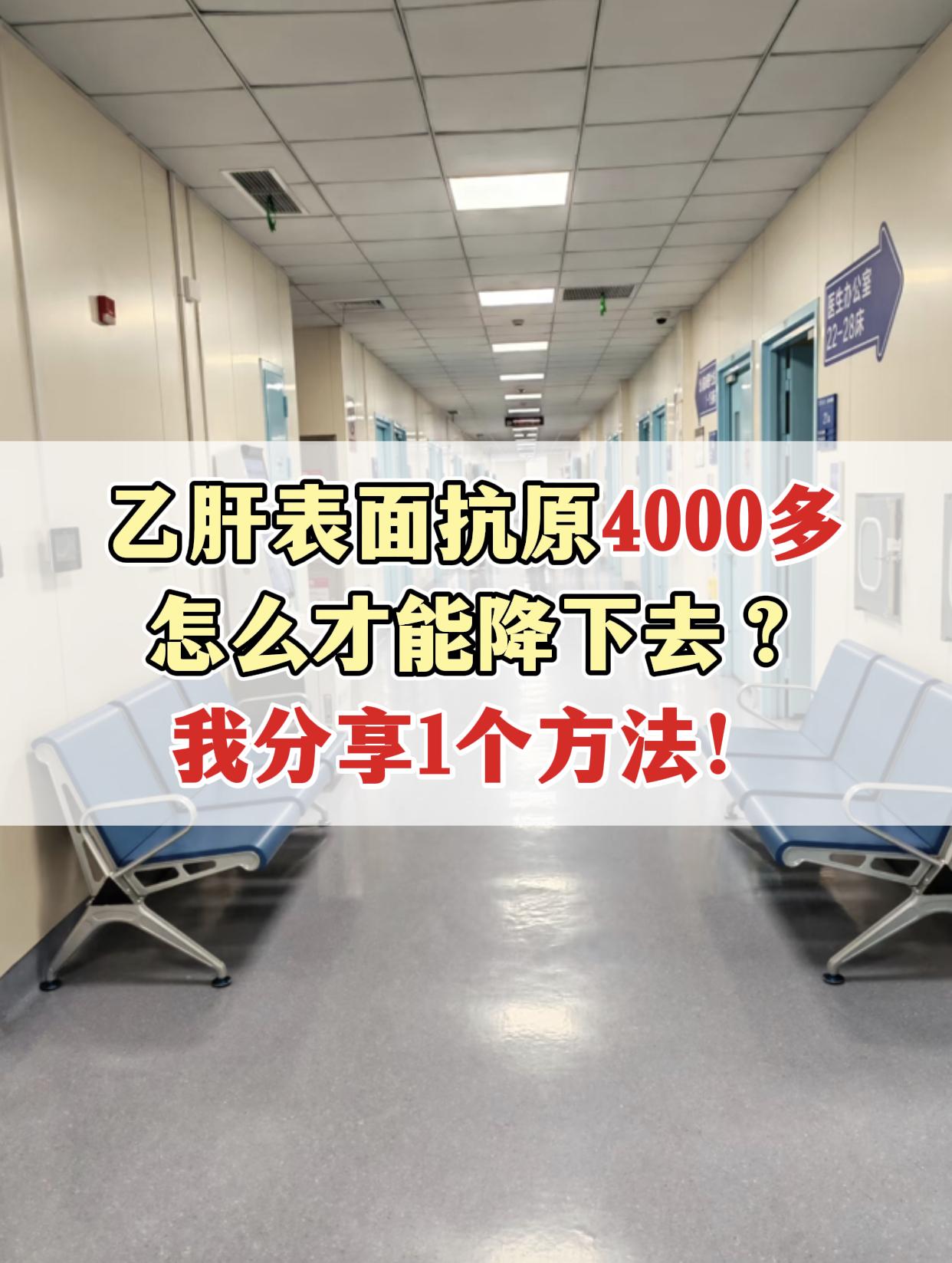 门诊上来了一位女士，一年前查出乙肝，表面抗原4000多，听别人说有一种...