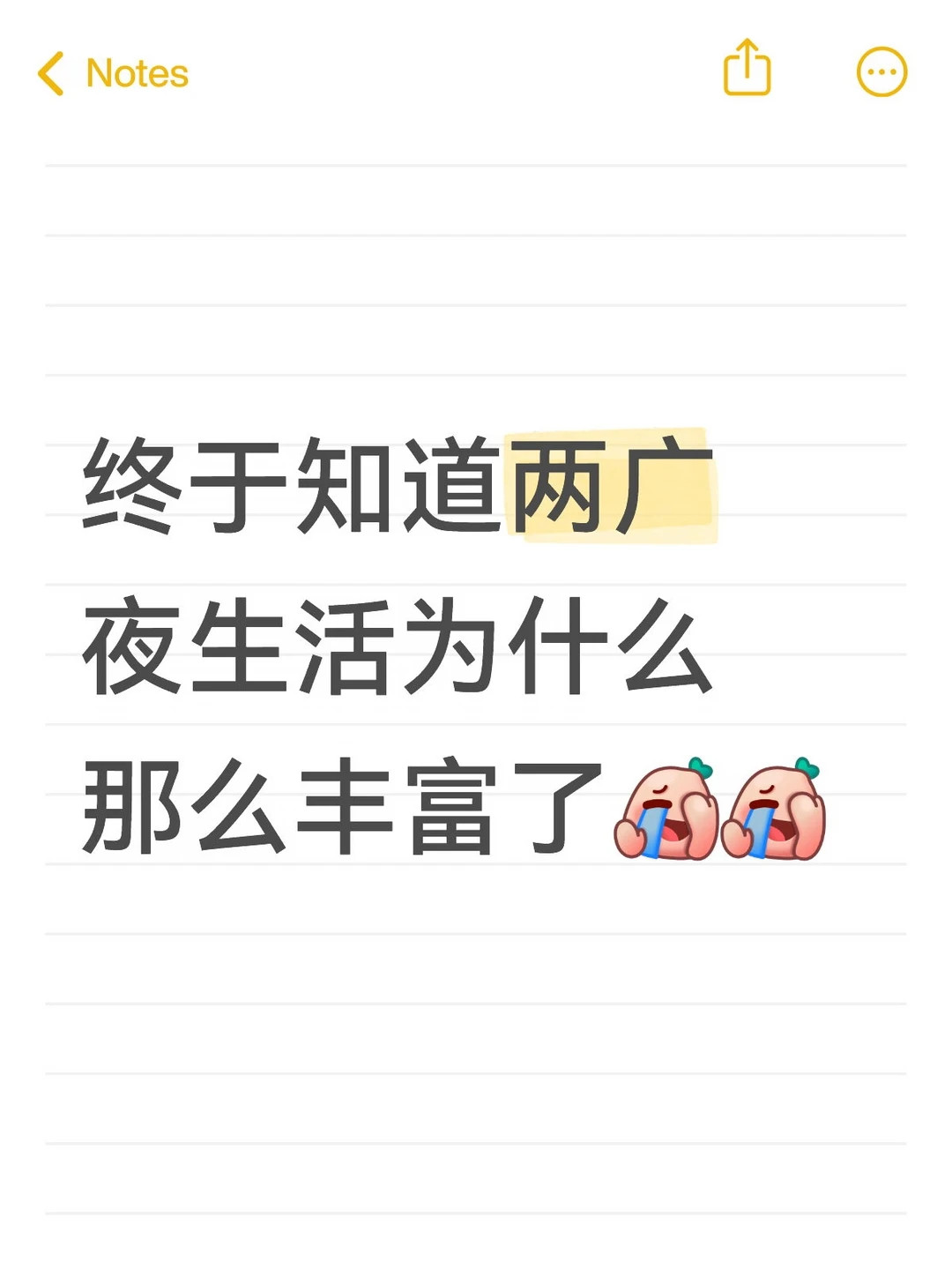 终于知道两广夜生活为什么那么丰富了🤣👌