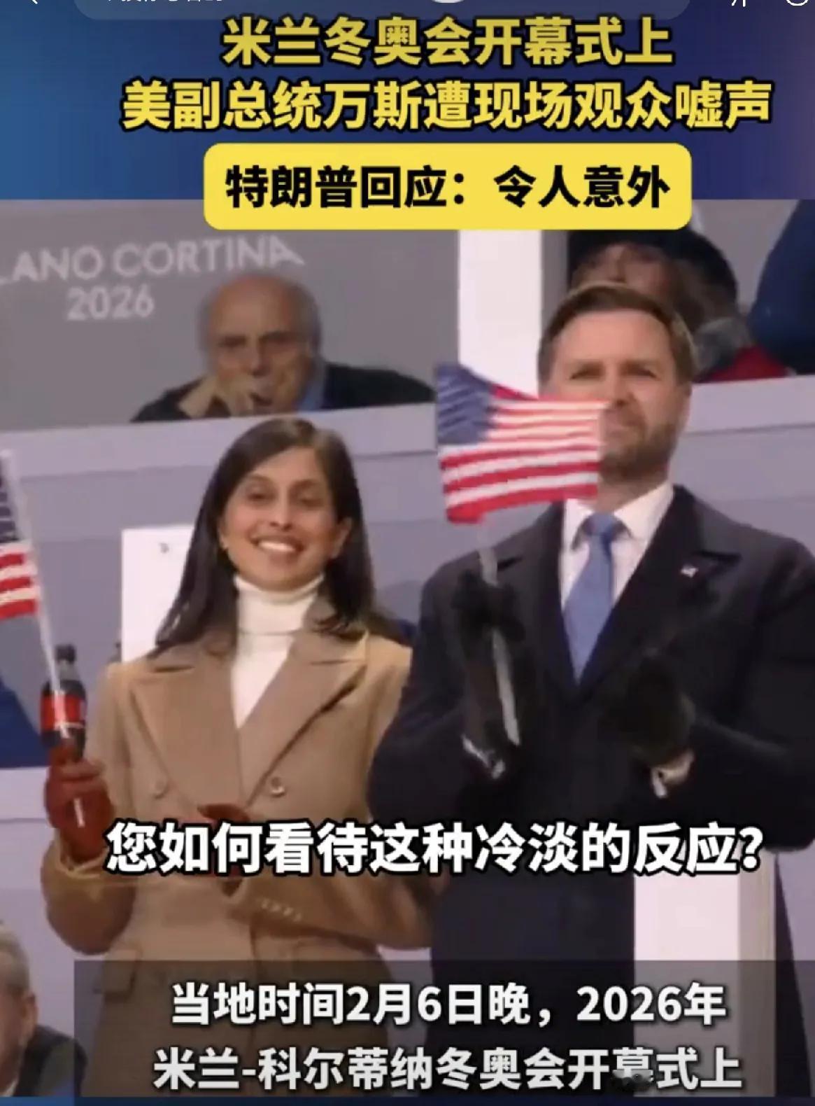 万斯在国际重大场合遭嘘声，美国人该嗅出些什么味道刚刚结束不久的冬奥会开幕式