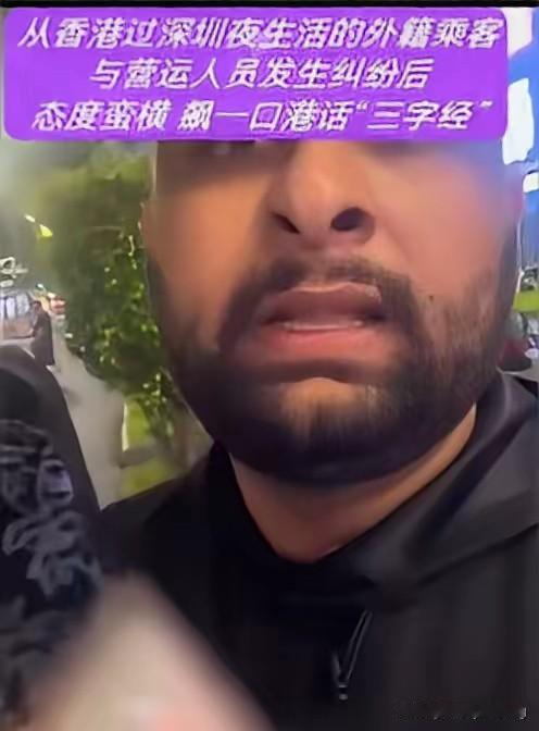关于警方传唤印度人香港入境深圳打车不付钱的事情，经警方核实其违法事实后，对其严肃