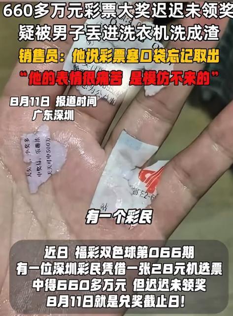 曾有人称中了660万大奖但彩票被扔进洗衣机完全洗成碎片无法兑奖，成为少见的被迫弃