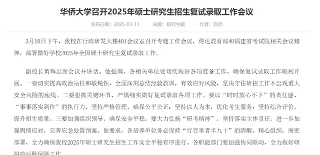 多所院校召开2025硕士复试录取工作会议! 下周预计开启全面复试!