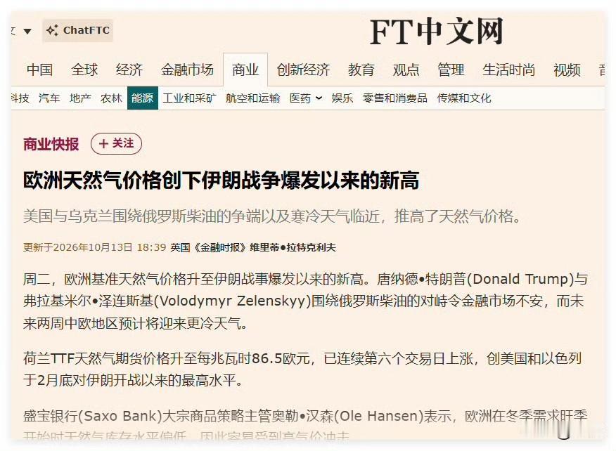 欧洲越来越惨了……根据外媒FT中文网近日报道，现在欧洲天然气价格又暴涨了，创下了