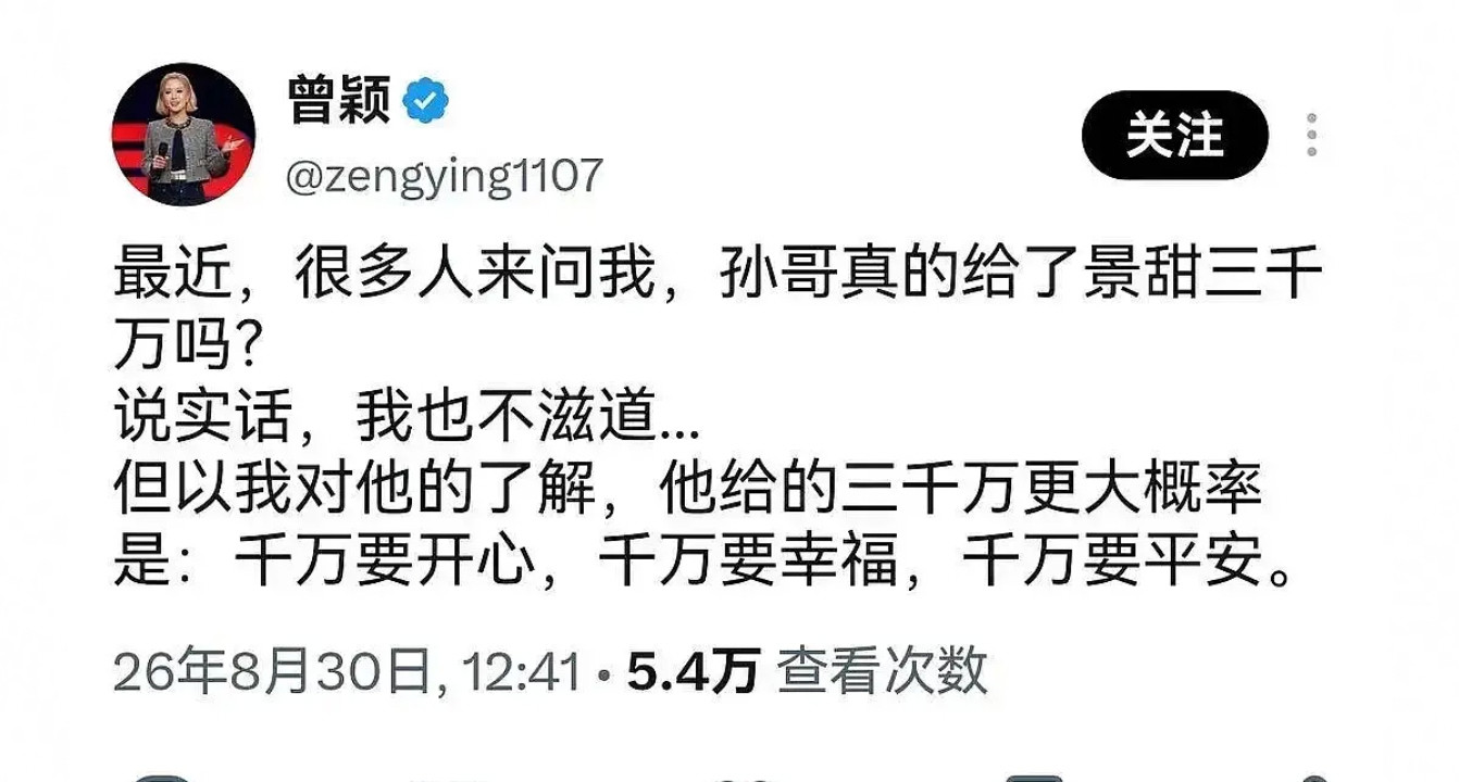 曾颖回应孙宇晨给景甜的三千万：千万要开心，千万要幸福，千万要平安。[笑着哭]
