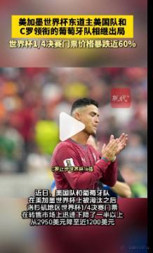 【世界杯四分之一决赛门票暴跌近60%】C罗淘汰后世界杯门票暴跌近60%近日，美