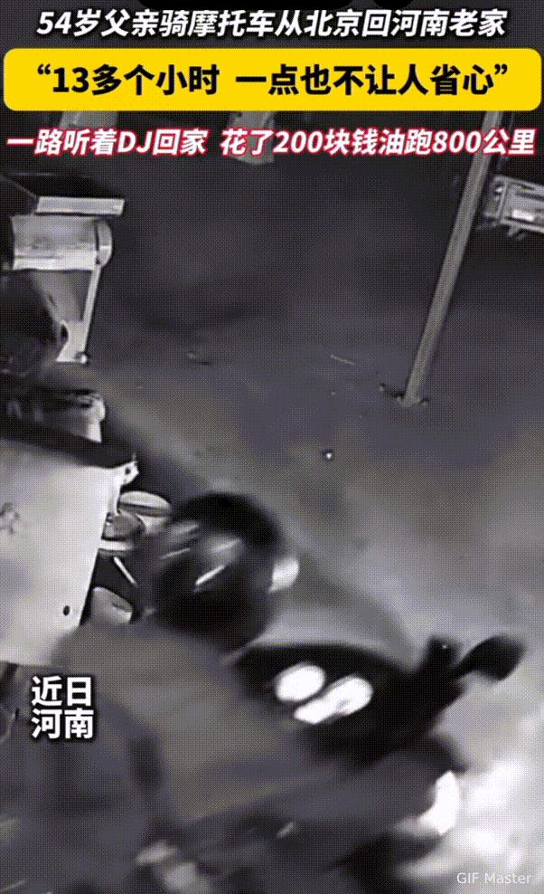 叛逆不分年龄！河南，男子的父亲为了和家人团聚，骑着摩托车从北京回河南老家，一路听
