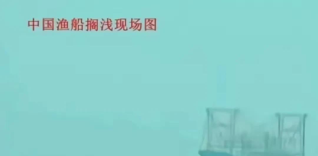 哎呀，咱们的渔船搁浅了！6月7日，咱们一艘大型渔船在南沙搁浅了！而且搁浅的地方叫