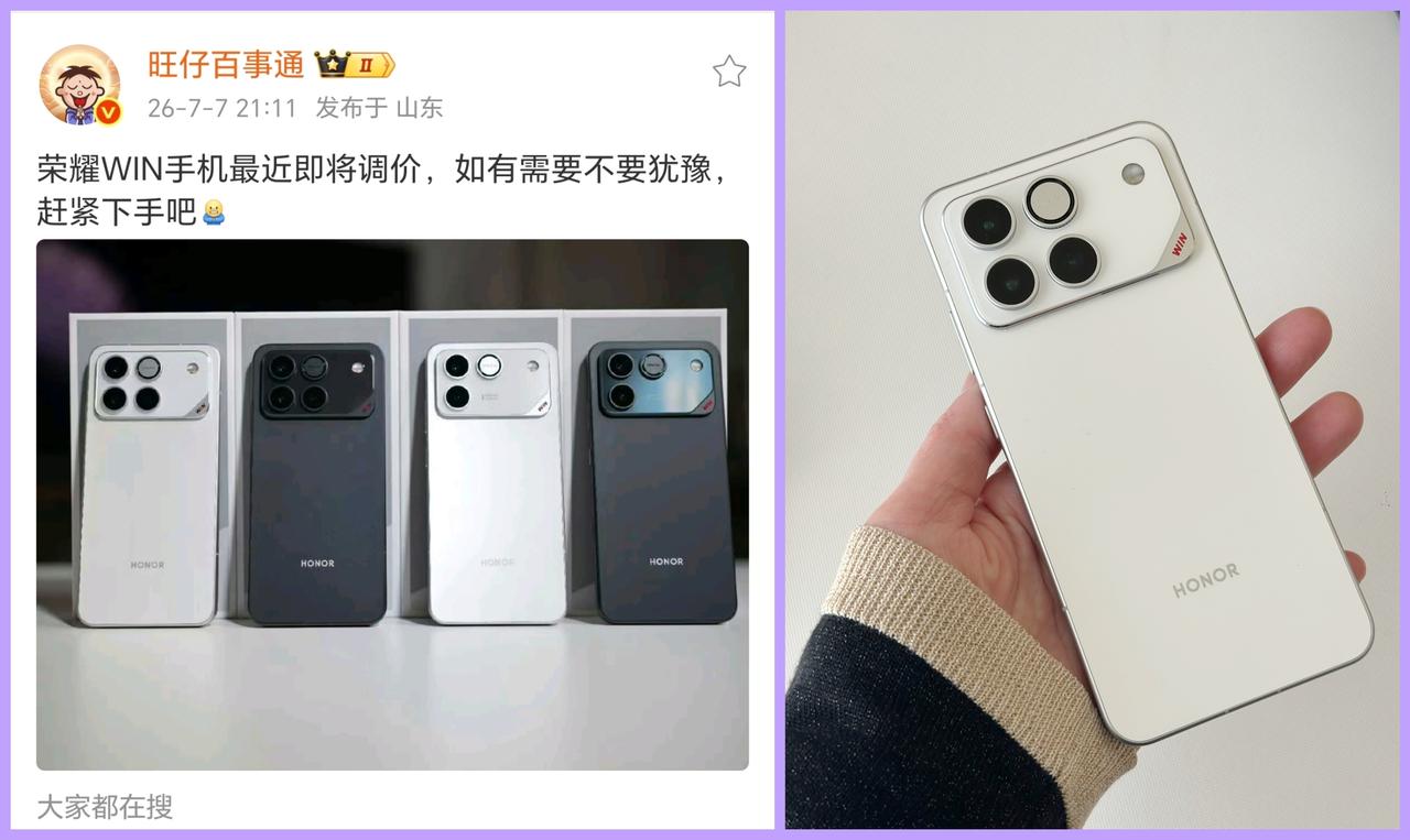 荣耀WIN也要涨价了！618入手的这会应该笑开花了吧？毕竟当时16+1T的也