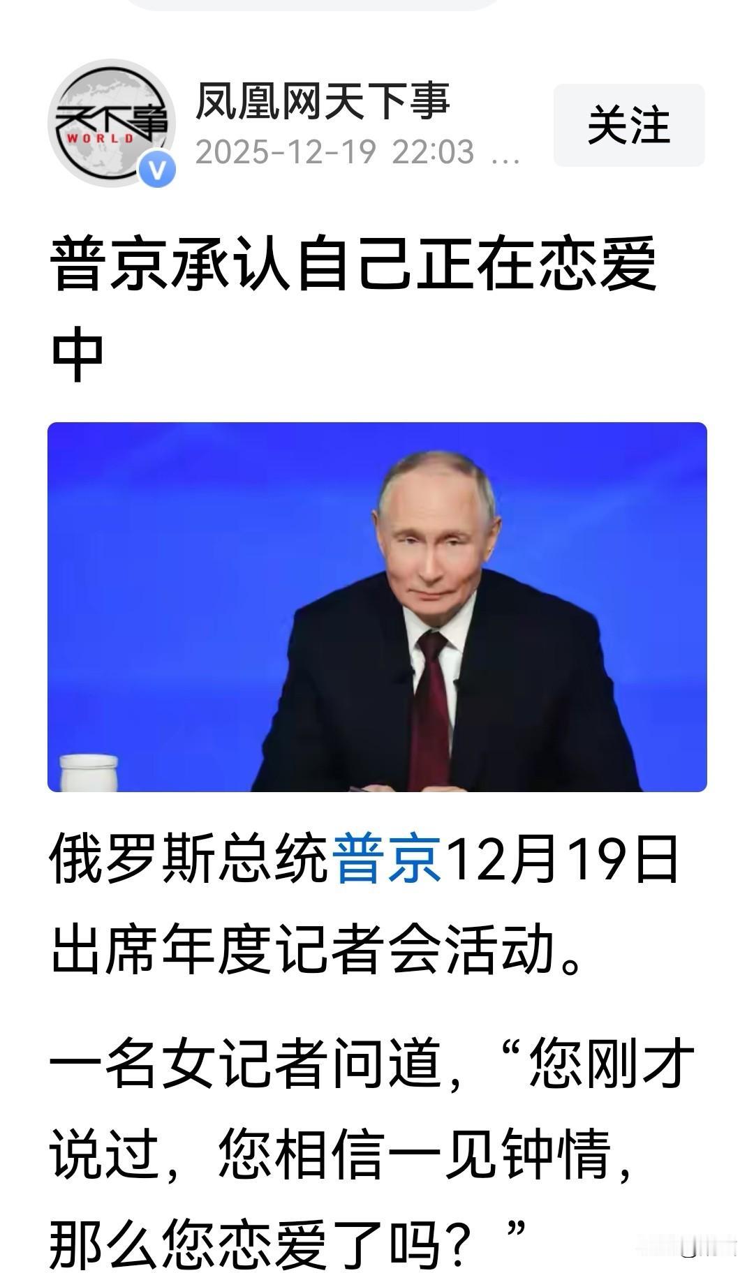 公布自己的恋情，恐怕普京醉翁之意不在酒。在19日的一个年度活动上，俄罗斯总统普