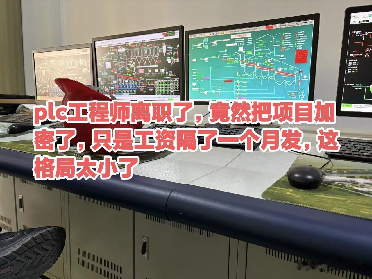 plc工程师离职了，竟然把项目加密了，只是工资隔了一个月发，这格局太小了