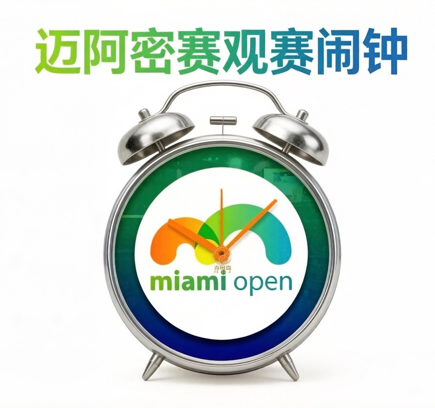 迈阿密1000赛今日赛程⏰🇨🇳张之臻23点登场挑战马娘娘，看看能否终结中国