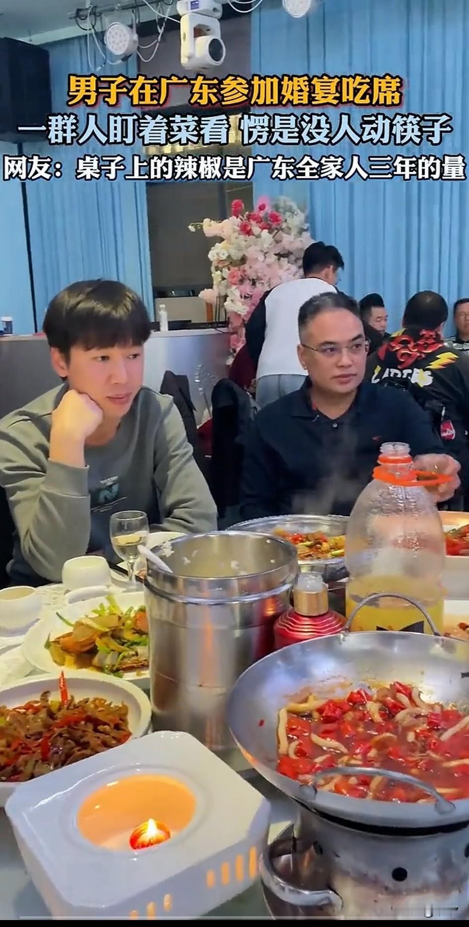 男子在广东参加婚姻，看着眼前的菜肴愣是没有食欲，不起不喜欢吃，而是辣椒太多