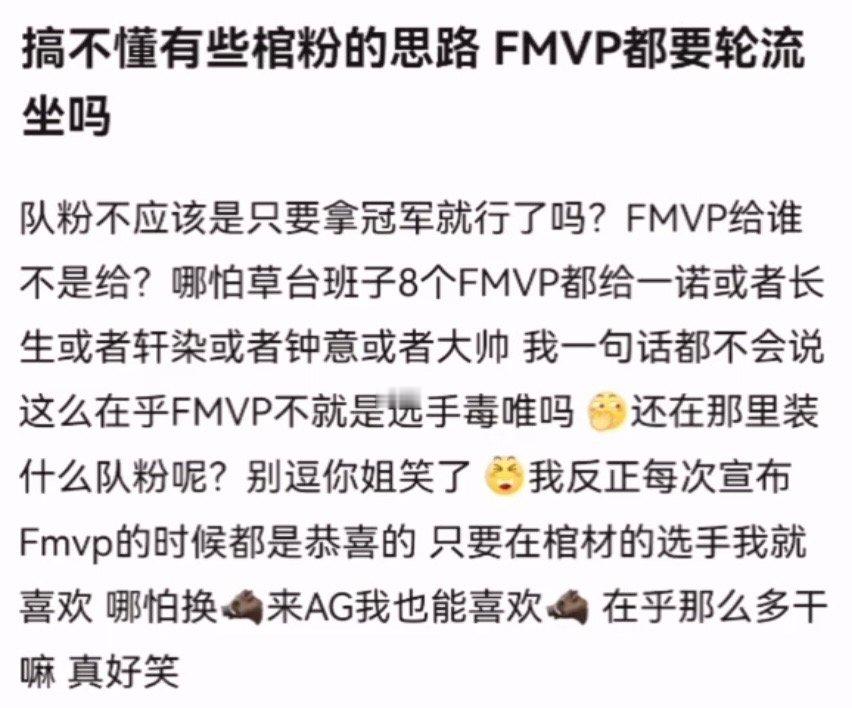 kpl搞不懂有些棺粉的思路FMVP都要轮流坐吗队粉不应该是只要拿冠军就行了吗？