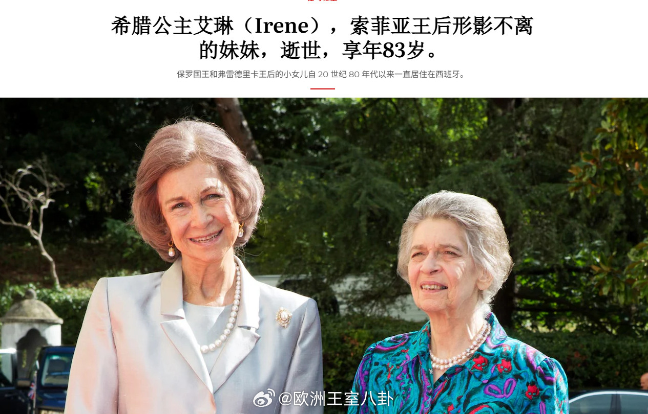 1.15希腊艾琳公主病逝，享年83岁。她是末代国王康斯坦丁二世和西班牙索菲亚王