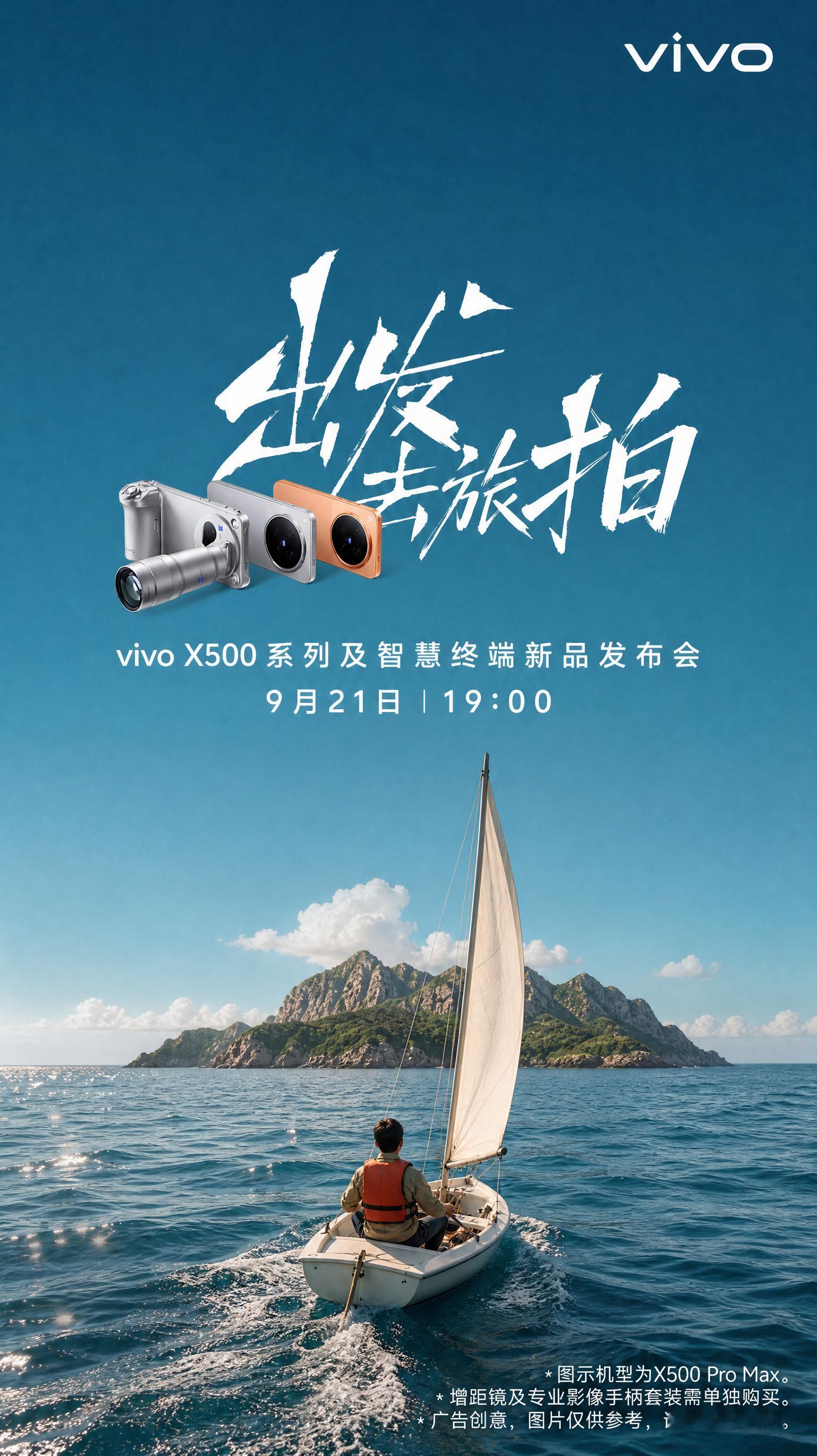 出发去旅拍！这一次，把移动影像的浪漫拉满！vivoX500系列及智慧终端新品发布会定档9月21日19
