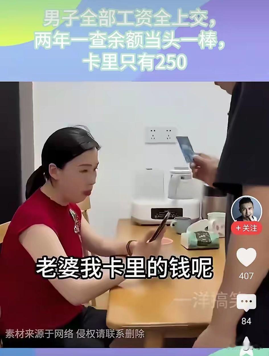 男子出于对媳妇儿的信任，就把自己的工资卡给上交，自己只管辛辛苦苦努力挣钱，