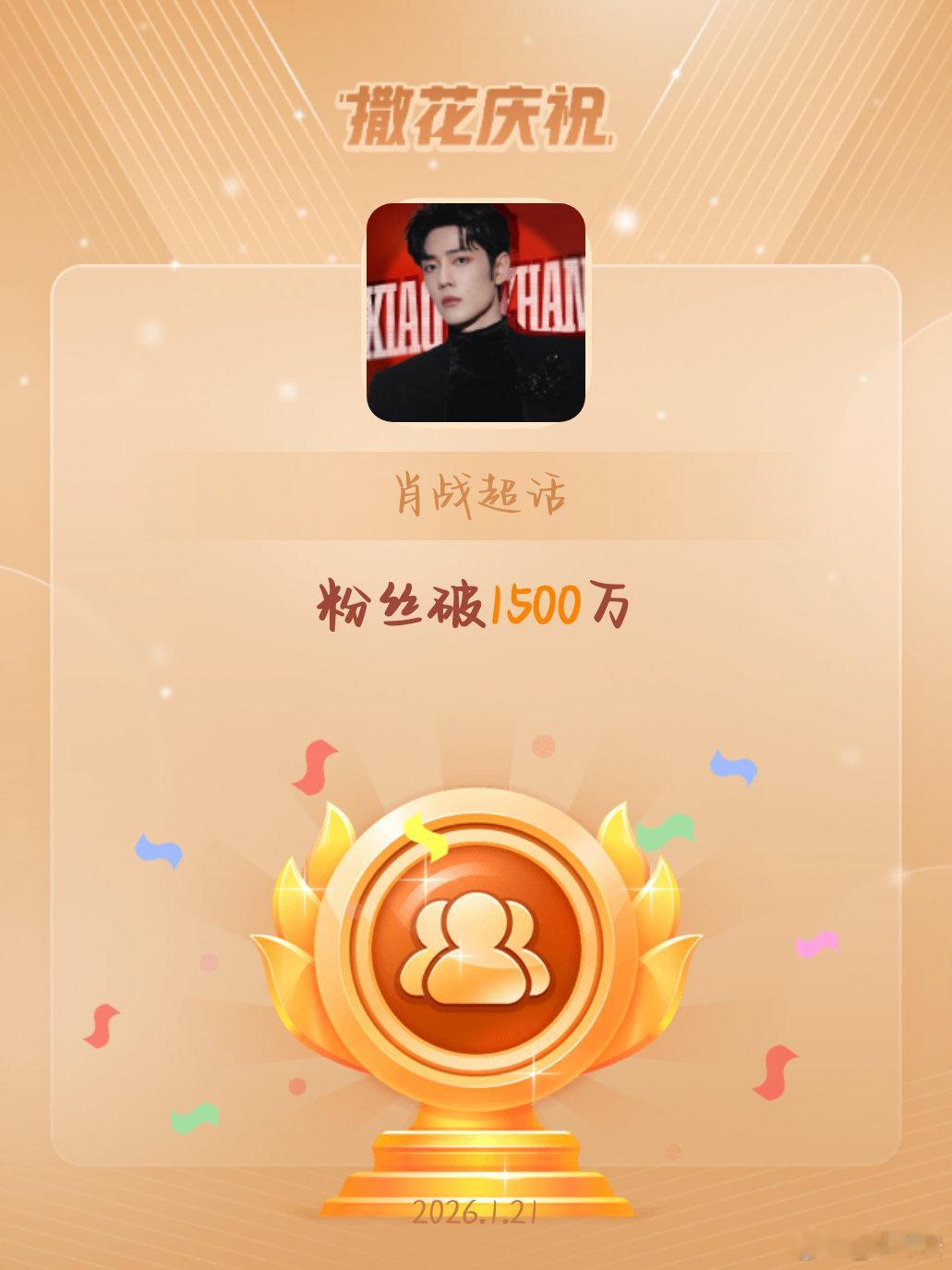 肖战恭喜肖战超话粉丝破1500万