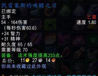 魔兽世界怀旧服升级，在打乌特加德城堡的时候，掉了一把匕首，叫“凯雷塞斯的唤醒之刃