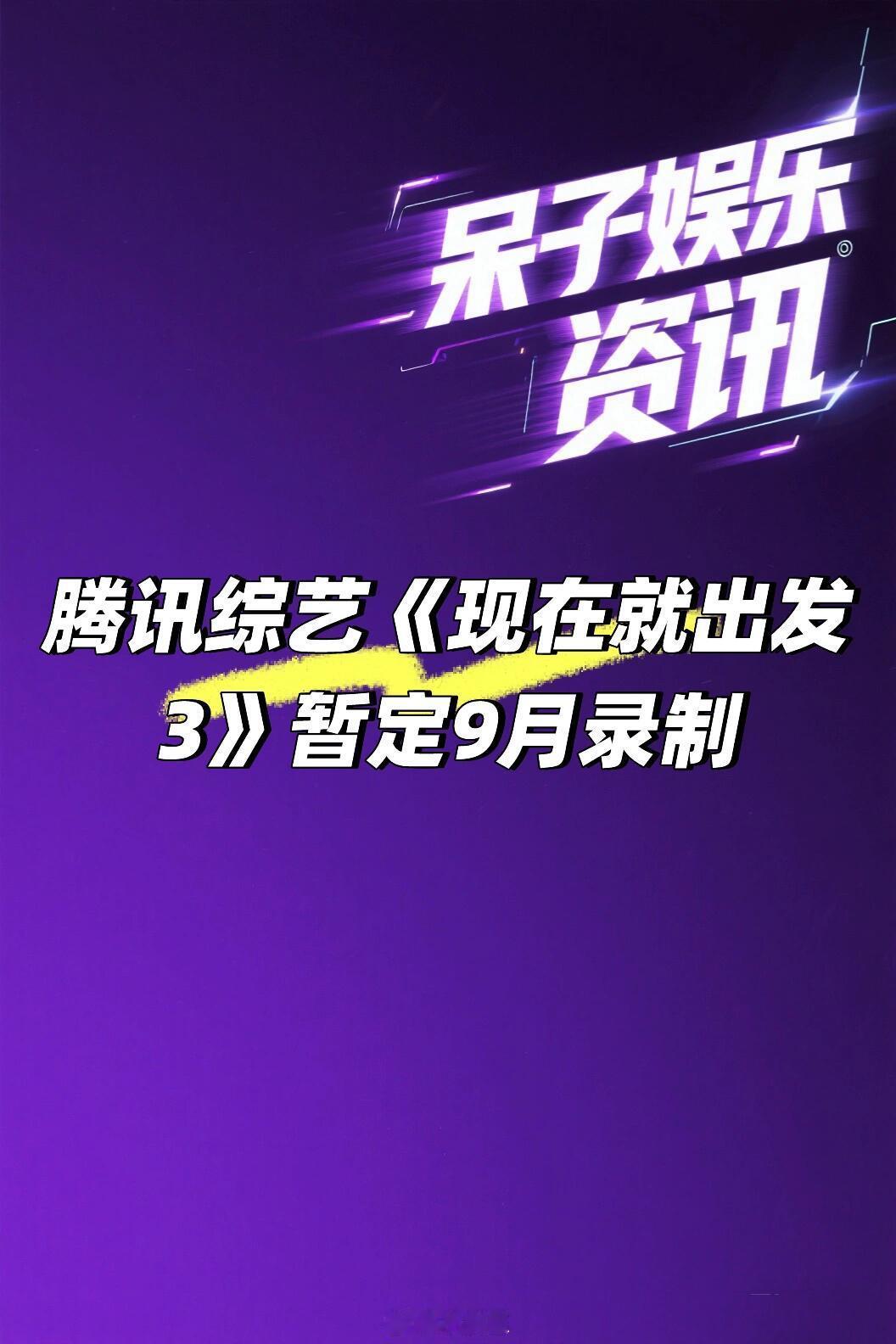 现在就出发腾讯综艺《现在就出发3》暂定九月录制🍠而且还是原班人马回归！