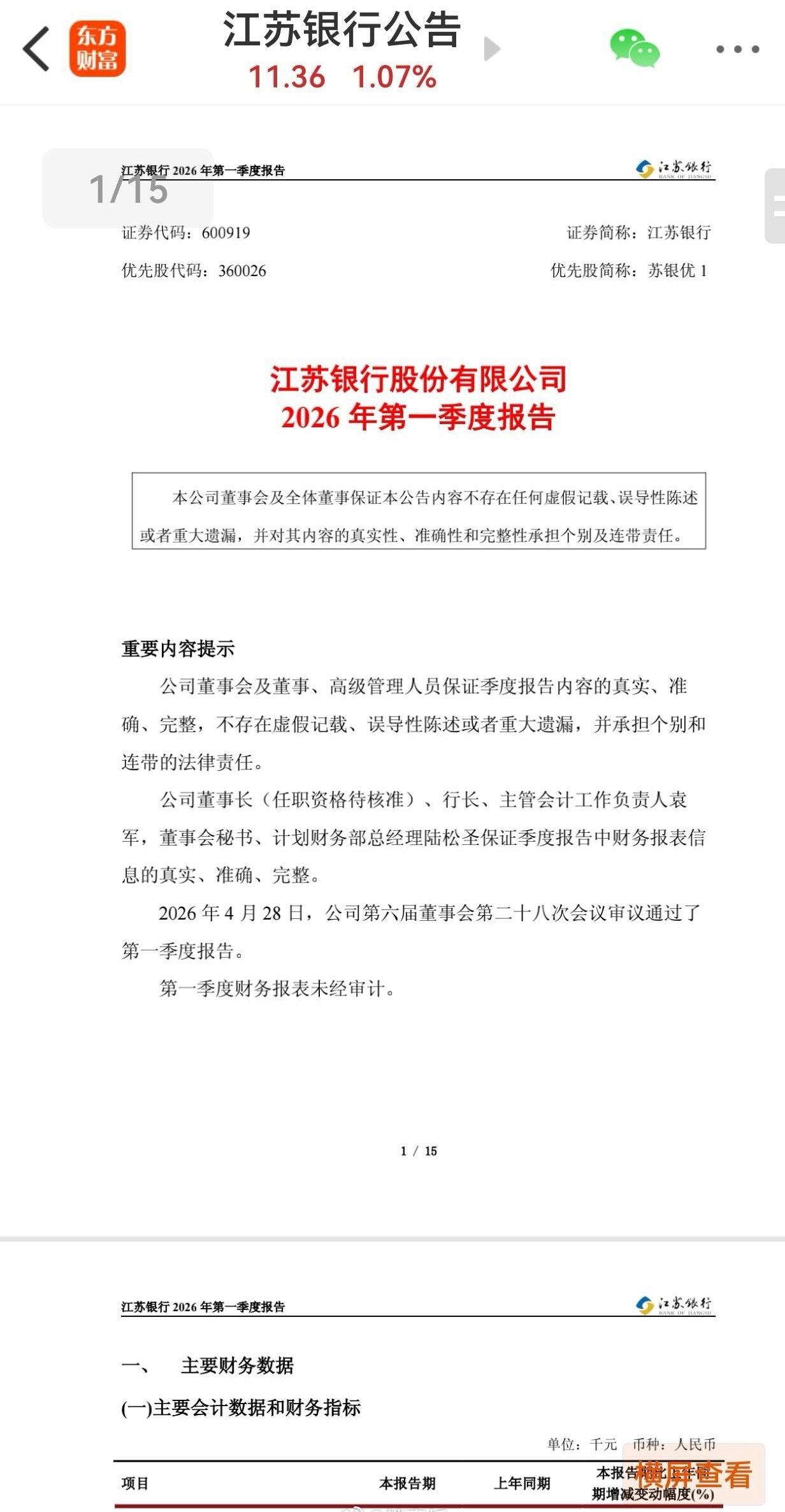 点评江苏银行2026年一季报及2025年年报。等了很久，才发出来，先看分红，