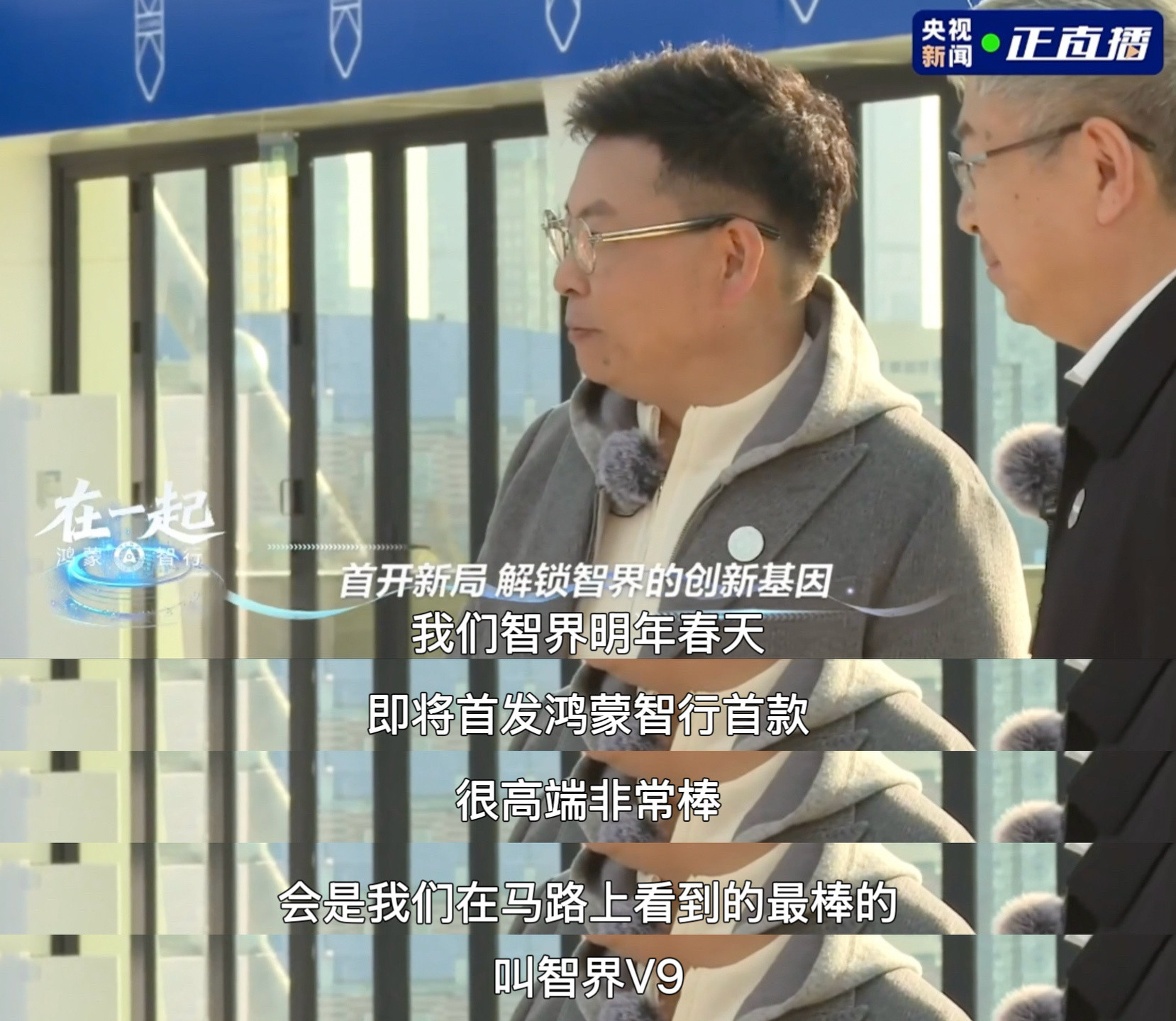 看了直播被种草了智界V9。余承东说智界很大胆，很多新技术都敢首发，这种造车态度我