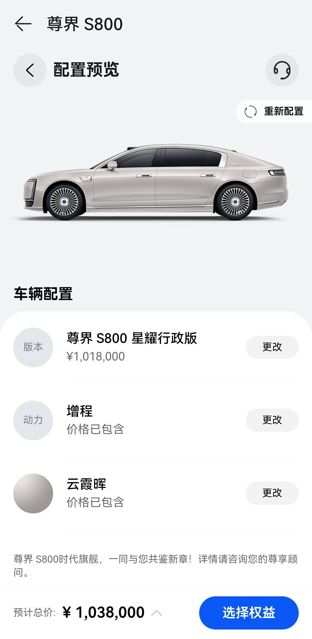 咳咳，我就看看，选完配置103.8万。尊界s800​​​