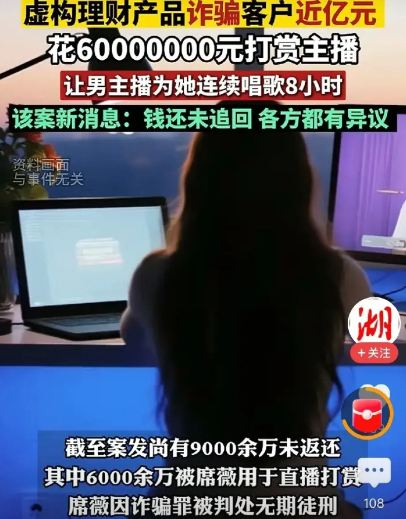 郑州某银行女职员席薇，诈骗1.6亿用于个人挥霍，并花600万打赏直播主播，至案发