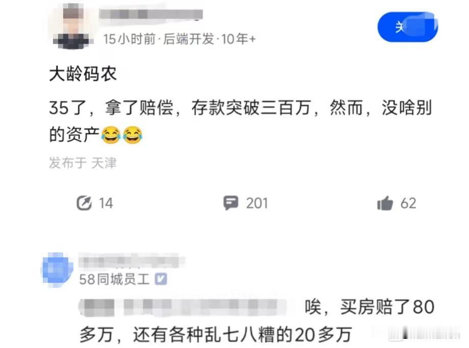 某58员工爆料：大龄码农，35了，拿了赔偿，存款突破三百万，然而，没啥别的资产。