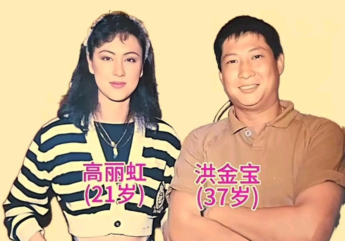 洪金宝和高丽虹这出“爱情马拉松”，直接打脸娱乐圈所有浮躁的短线恋情！数据说话：