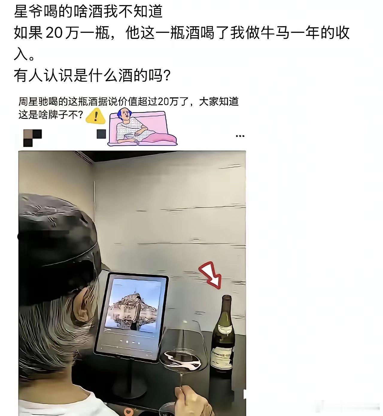 罗曼尼康帝新酒也就8万元出头，只有收藏级的才20万左右，对星爷来说不算贵。