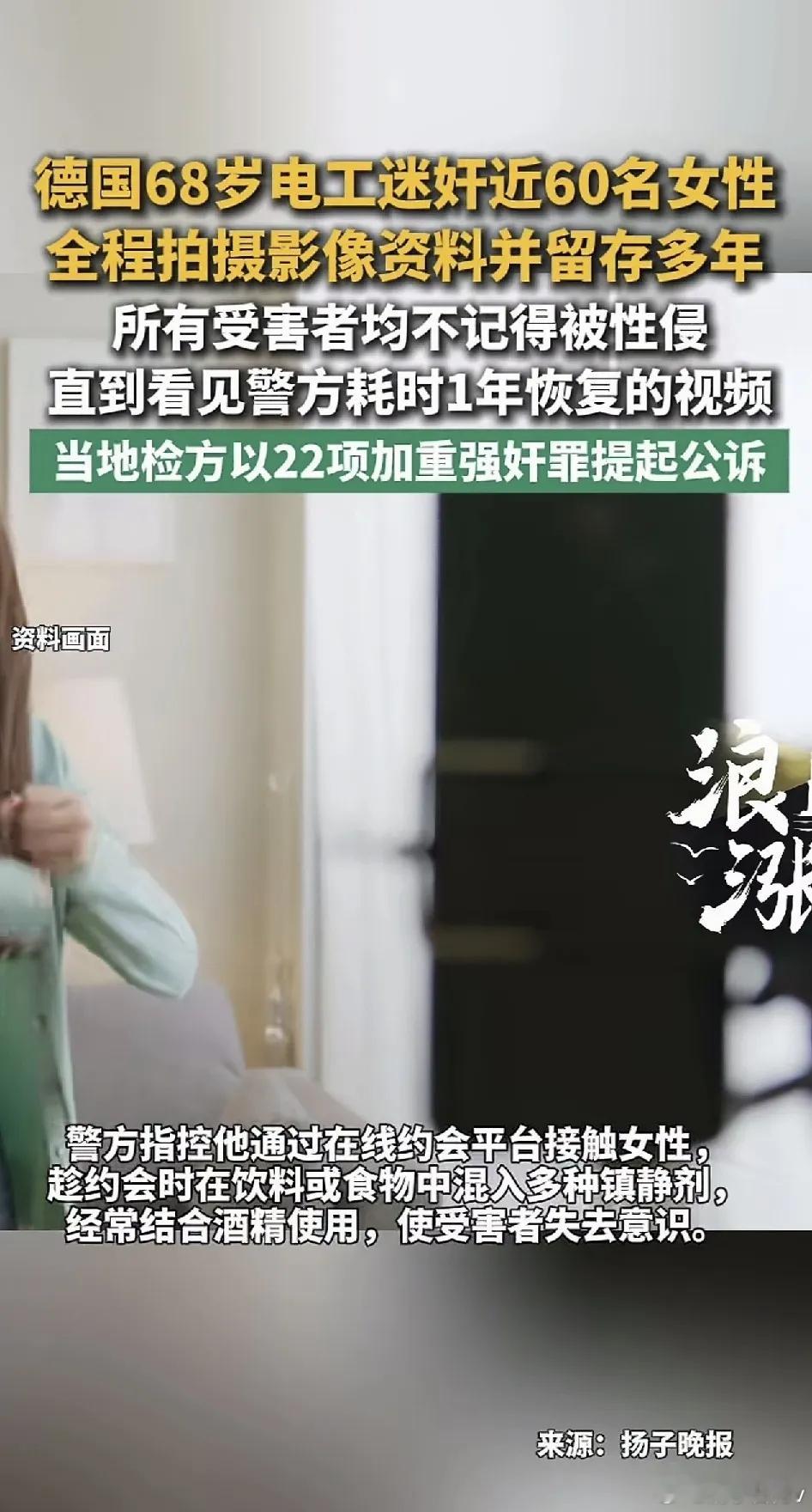 德68岁电工迷奸近60名女性拍摄全程德国又爆出骇人听闻的性犯罪，柏林一名68岁本