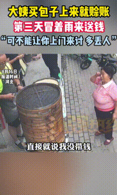 “格局打开了！”河北保定，一大姨手上忘带钱，便问摊主能否先赊8个包子，明天就来还