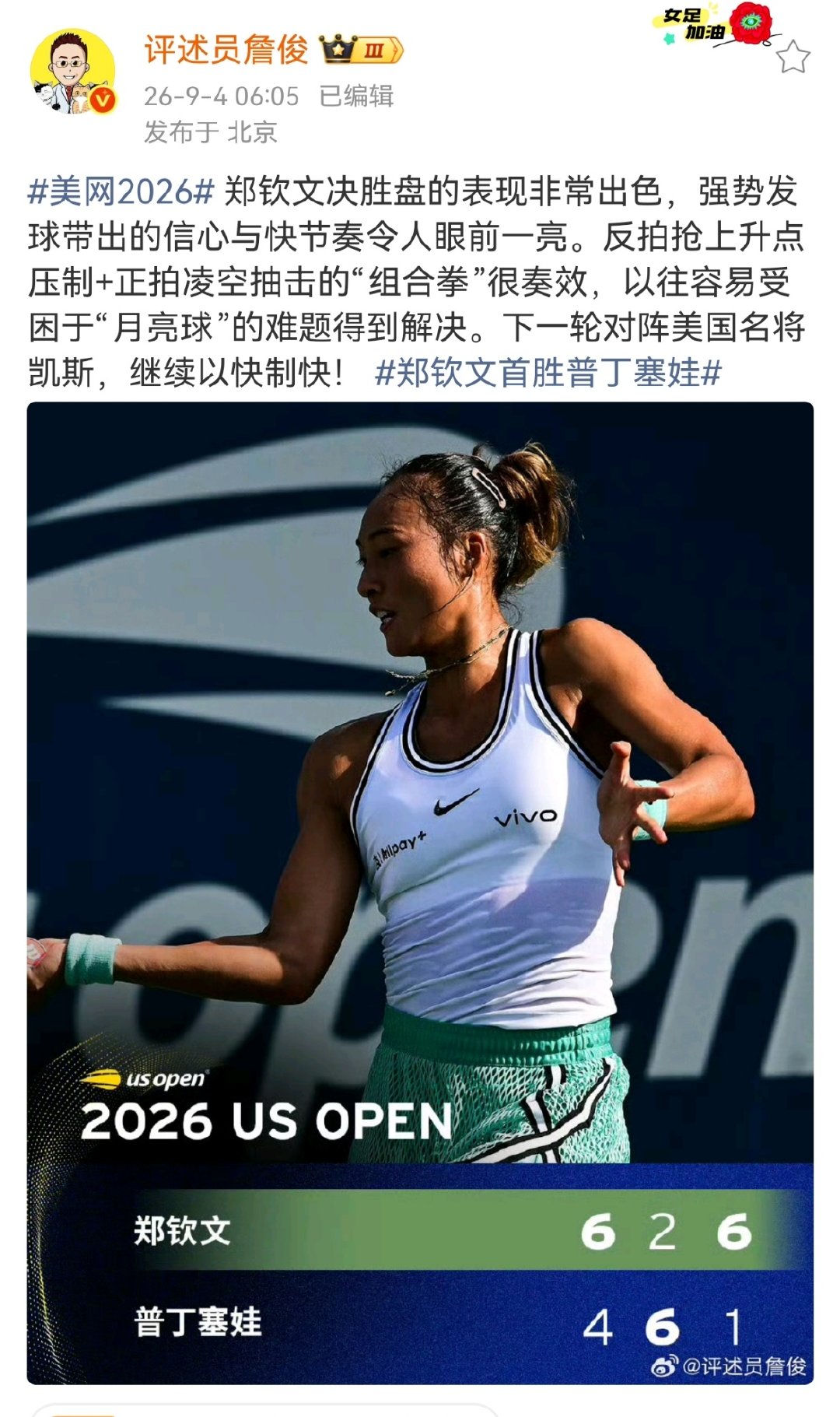 #詹俊说郑钦文决胜盘的表现非常出色#郑钦文决胜盘的表现非常出色，强势发球带出的信心与快节奏令人眼前一
