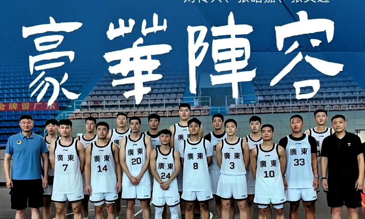 恕我直言！广东男篮备战全运会，豪华阵容大名单里16球员来自14个省份，兵强马壮，