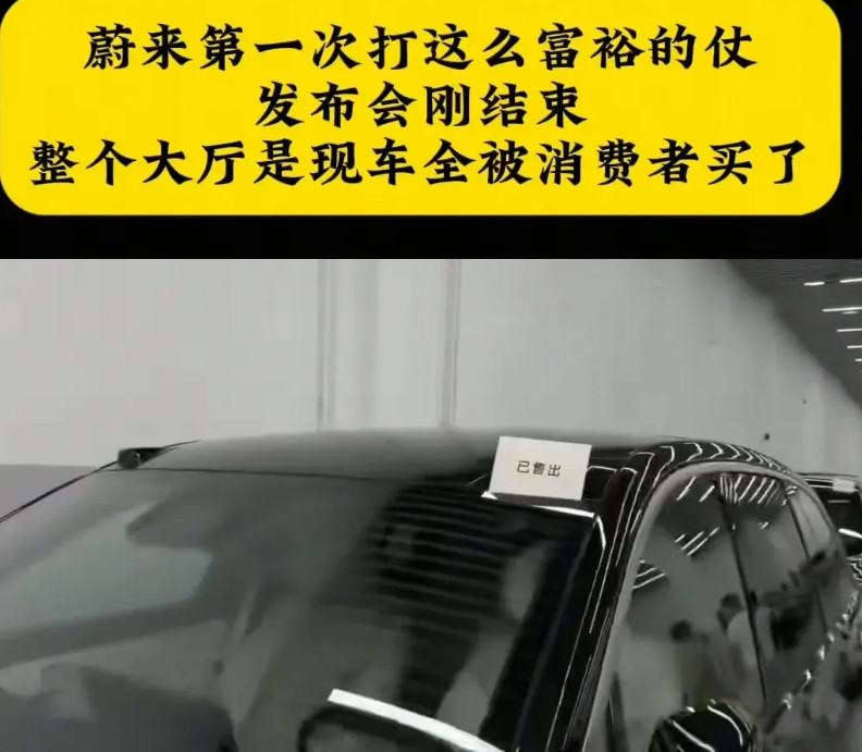 蔚来汽车这一次真的是爆了！交付中心准备的现车都已经被卖出去了，门店有非常多的乐