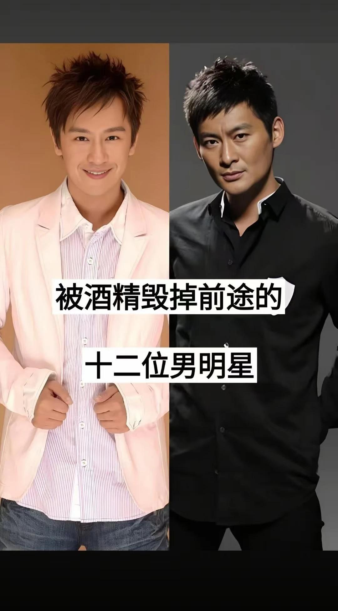喝酒误事！细数被酒水耽误事业的艺人荧幕上风光无限，前途一片光明✨却因为没能把