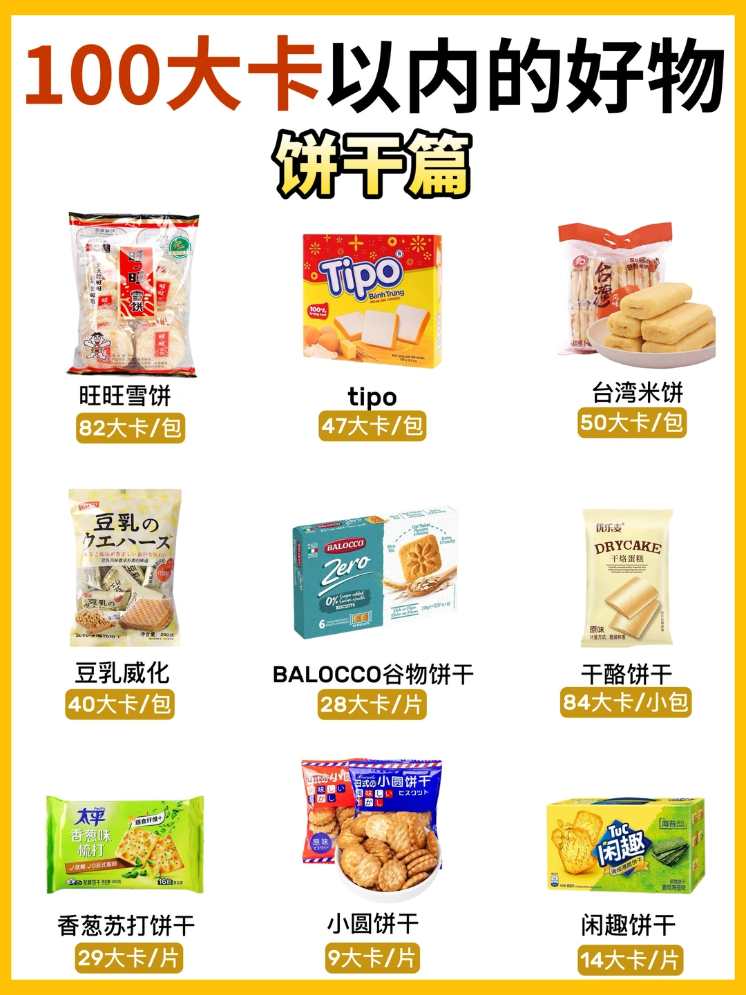 100大卡以内的零食大合集！共54种吃撑也不胖