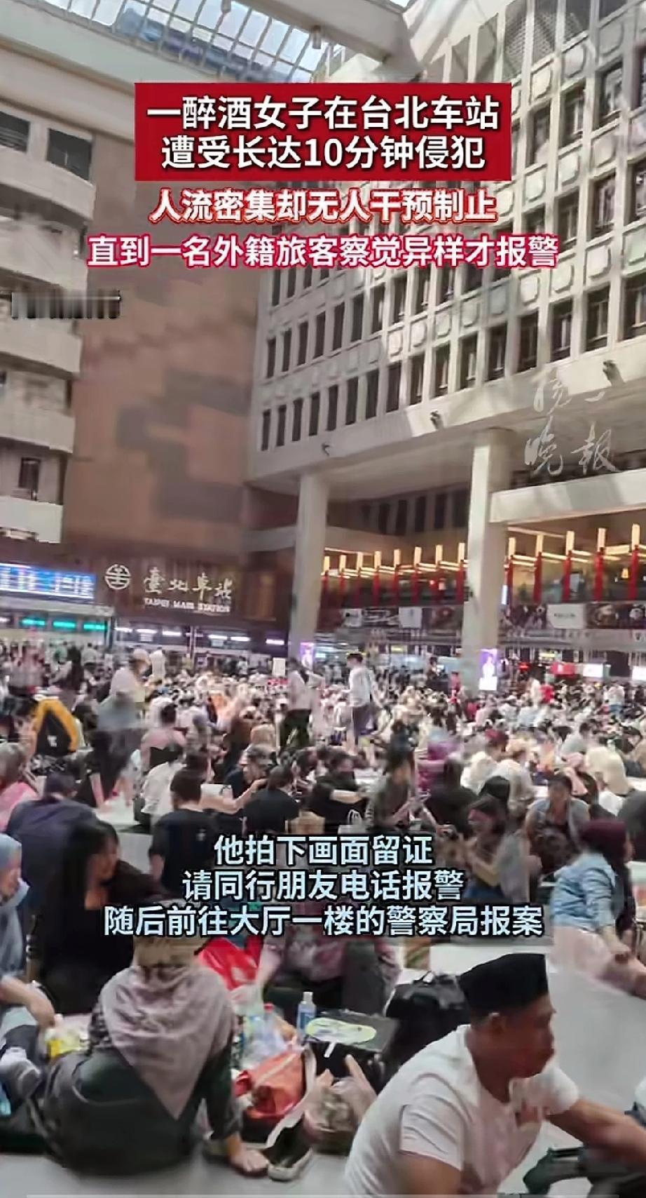 台北车站这么多人，他居然有生理反应下得去手。一女子醉酒在台北车站被拖到墙角性侵