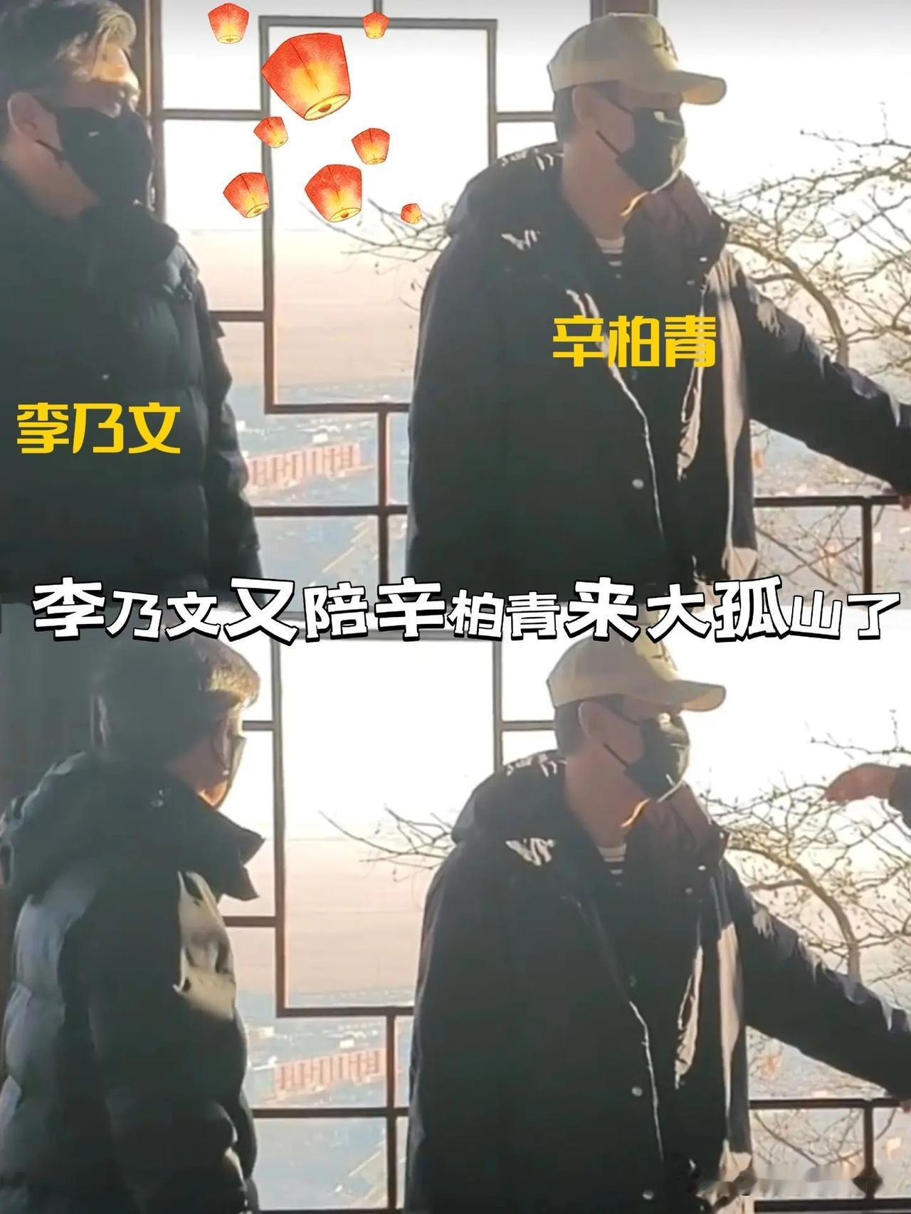 11月11日，李乃文和辛柏青再次现身辽宁丹东大孤山祈福。两人虽然身穿黑色衣服，戴