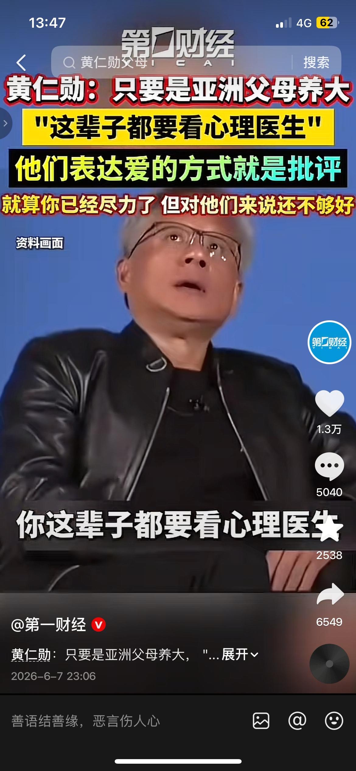 黄仁勋一句话戳中无数人：被亚洲父母养大，这辈子都要和自己和解黄仁勋说，只要是亚