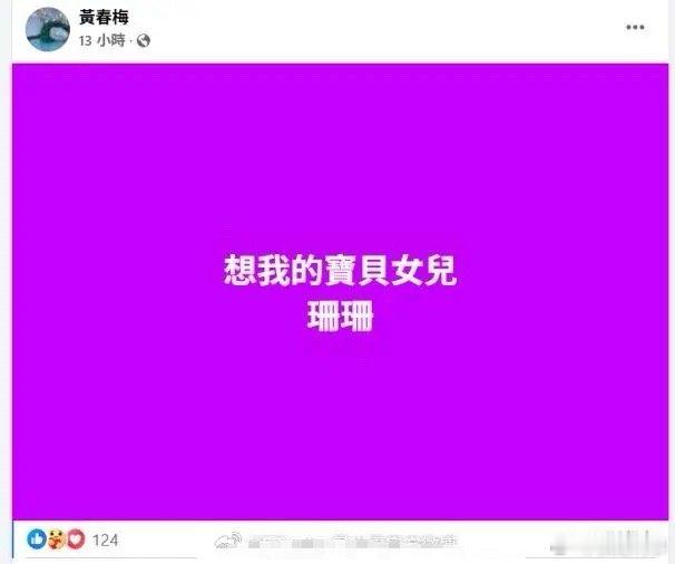 S妈又深夜哭诉想念女儿大S！评论区又笑不活了，各种挖苦嘲讽。7月14日深夜，她再