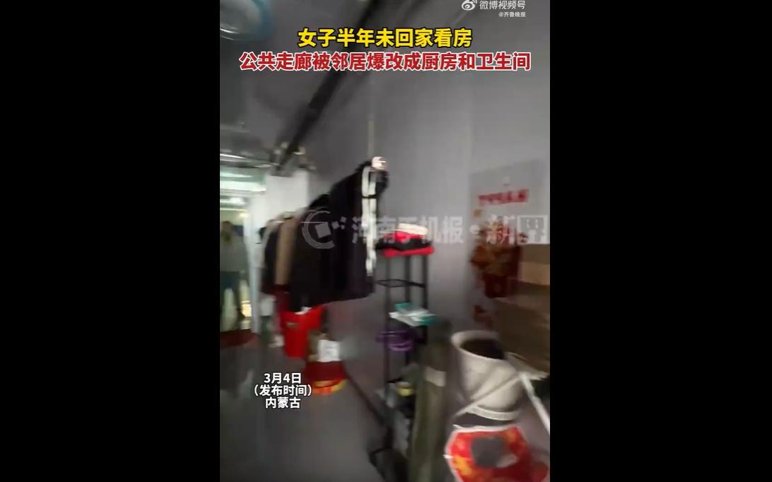 3月4日，内蒙古一女子半年未归，发现公寓公共走廊被邻居私自装修，改造成厨房