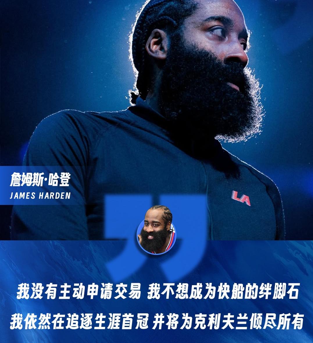 哈登：我没有主动申请交易！哈登和快船刚刚分手就公说公有理婆说婆有理了，快船的内